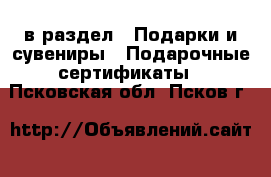  в раздел : Подарки и сувениры » Подарочные сертификаты . Псковская обл.,Псков г.